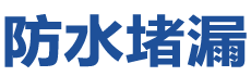 剑阁防水补漏公司